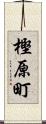 樫原町 Scroll