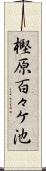 樫原百々ケ池 Scroll