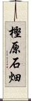樫原石畑 Scroll