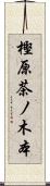 樫原茶ノ木本 Scroll
