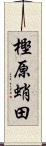 樫原蛸田 Scroll