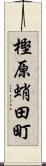 樫原蛸田町 Scroll
