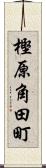 樫原角田町 Scroll