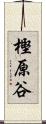樫原谷 Scroll
