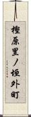 樫原里ノ垣外町 Scroll