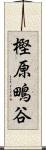 樫原鴫谷 Scroll