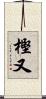 樫又 Scroll