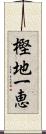 樫地一恵 Scroll