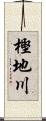樫地川 Scroll