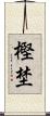 樫埜 Scroll