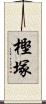 樫塚 Scroll
