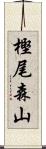 樫尾森山 Scroll