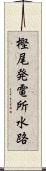 樫尾発電所水路 Scroll