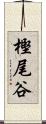 樫尾谷 Scroll