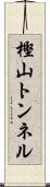 樫山トンネル Scroll