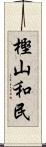 樫山和民 Scroll