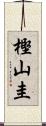 樫山圭 Scroll