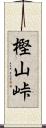 樫山峠 Scroll