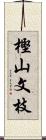 樫山文枝 Scroll
