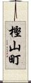 樫山町 Scroll
