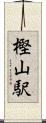 樫山駅 Scroll