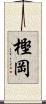 樫岡 Scroll