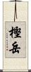 樫岳 Scroll