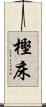 樫床 Scroll