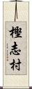 樫志村 Scroll