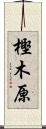 樫木原 Scroll