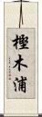 樫木浦 Scroll