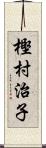 樫村治子 Scroll