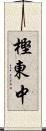 樫東中 Scroll