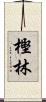 樫林 Scroll