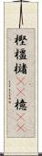 樫 Scroll
