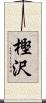 樫沢 Scroll