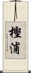 樫浦 Scroll