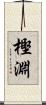 樫淵 Scroll