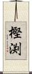 樫渕 Scroll