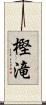 樫滝 Scroll