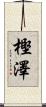 樫澤 Scroll