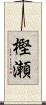 樫瀬 Scroll