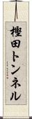 樫田トンネル Scroll