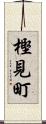 樫見町 Scroll