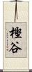 樫谷 Scroll