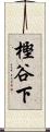 樫谷下 Scroll