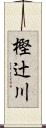 樫辻川 Scroll