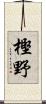 樫野 Scroll