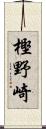 樫野崎 Scroll
