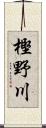 樫野川 Scroll